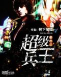 都市之超级兵王txt下载