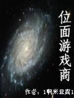 位面游戏商txt下载