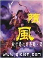 隋风曲