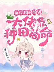 快穿:囤好物资,大佬靠种田苟命百度云