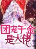 团宠大佬全文免费阅读