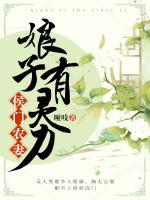 侯门农妻娘子有灵力