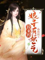 捡来的娘子有妖气 小说
