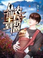 从仙王到农民奶爸 第191章