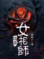 诡面女相师免费阅读