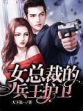 女总裁的贴身兵王 第917章