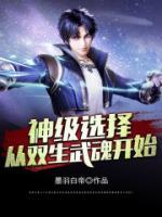 神级选择从双生武魂开始女主有哪些