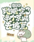 抄家前,她搬空了半个京城去逃荒下载