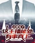 直播鬼才：这主播能处，有事真上