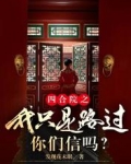 四合院之我只是路过,你们信吗在哪个网站