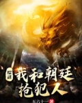 综武我和朝廷抢犯人五六十一