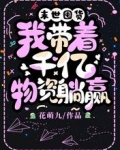 末世囤货我带着千亿物资躺赢花萌九
