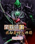 全球骑士开局成为怪人首领