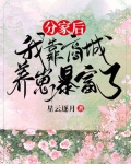 分家后,我靠商城养崽暴富了 小说