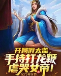 开局假太监,手持打龙鞭虐哭女帝! 亿万神女梦