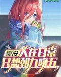 综漫：人在日常，只想朝九晚五！