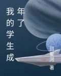 我的学生成年了