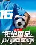 足球:拒绝国足,我入德国国家队下载