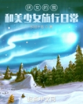 恐女的我和美少女旅行日常32章