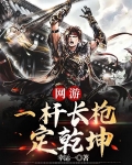 网游之一杆长枪定乾坤百度百科