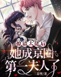 撩错大佬后,她成京圈第一夫人了百度云