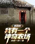 四合院:我有一个神奇农场最新章节