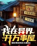 万事屋老板在异界生活