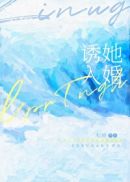 诱她入婚傅予深