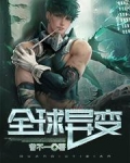 全球异变:开局召唤南无加特林