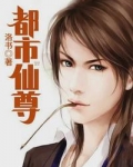 重生之都市仙尊无极仙尊