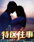 特区往事百度百科
