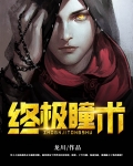 终极瞳术林风全文阅读