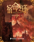 宿命之环 起点