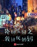轮回乐园之我讨厌奶妈(轮回乐园之战争领主)