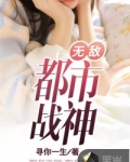 无敌都市战神林天策