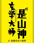 玄学大师是山神有没有男主