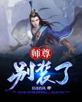 师尊别装了 小说