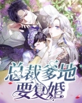 总裁爹地要复婚全文免费阅读
