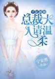 千亿新娘，总裁大人请温柔