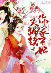 启禀王爷,王妃她又穷疯了听书