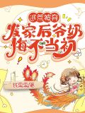 逃荒被弃,发家后爷奶悔不当初,顾浅浅