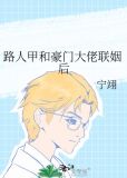 路人甲和豪门大佬联姻后免费阅读