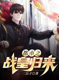 都市之战皇归来楚庭