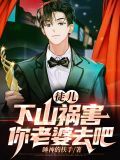 徒儿下山之后祸害你老婆去吧电视剧