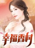 幸福2村房价