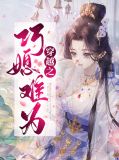 穿越之巧妇难为t xt