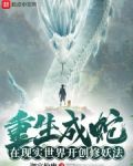 重生成蛇,在现实世界开创修妖法 书城