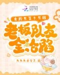 女扮男装干男团,老板队友全沦陷下架了吗