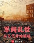 军阀乱世,从乞丐开始崛起在线阅读全文