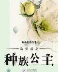 萌学园种族公主小说全文